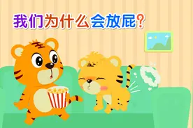 贝乐虎人体知识探索：我们为什么会放屁？视频封面
