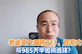 学科实力强的211学校和985大学如何选？视频封面