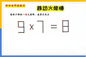 聪明的同学来试试，9×7=8，移动二根，5秒解答，你可以吗？
