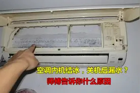 空调内机结冰严重，关机后漏水？师傅告诉你几个原因视频封面
