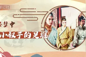 【红楼解说】惜春的生父是谁？答案藏在王熙凤一番话中视频封面