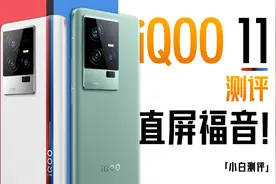 「小白」iQOO 11测评：直屏旗舰 8Gen 2大满配视频封面