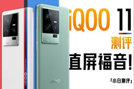 「小白」iQOO 11测评：直屏旗舰 8Gen 2大满配视频封面