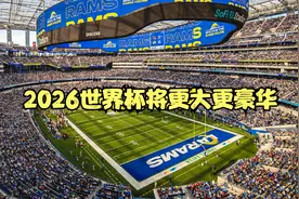 2026世界杯将比卡塔尔的更大更豪华，50亿美元的一个场馆视频封面