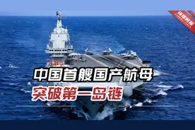 中国首艘国产航母突破第一岛链，飞行甲板满载战机首赴西太！视频封面