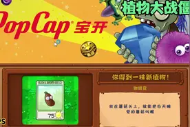 《植物大战僵尸》咖啡豆的妙用！