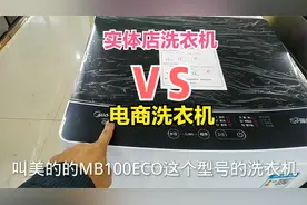 实体店的洗衣机和电商的洗衣机看着差不多到底有啥区别？