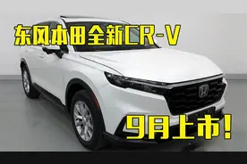 东风本田全新CR-V 9月上市！尺寸比丰田RAV4还大，价格满意吗？视频封面