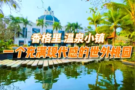 海南澄迈香格里温泉小镇，环境太养眼，一个充满现代感的世外桃园视频封面