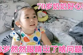 3岁然然眼睛出了啥问题？却不能带她看，70岁奶奶说出原因好心疼视频封面