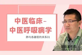 中医临床-中医呼吸病学-肺与各器官的关系01 吴雄志老师视频封面