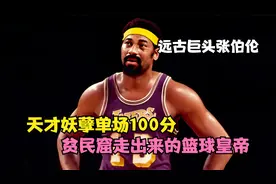 从贫民窟走出来的篮球皇帝！天才妖孽单场100分，远古巨头张伯伦视频封面