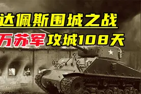 布达佩斯战役：二战中最残酷的围城战之一，百万苏军攻城108天视频封面