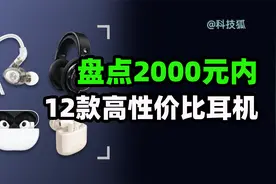 想不动心都难！最低49，最高1999，12款高性价比耳机大盘点视频封面