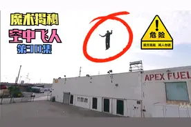 没有翅膀的人如何在空中飞翔？他做到了！带您揭秘空中飞人魔术！视频封面