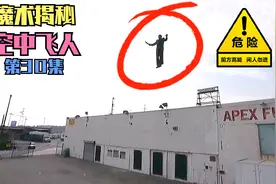 没有翅膀的人如何在空中飞翔？他做到了！带您揭秘空中飞人魔术！