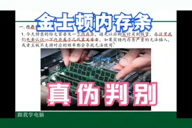 买品牌金士顿内存，经常会遇到买到假货，学会这几招就不再担心了视频封面