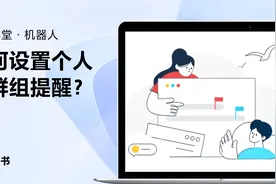飞书新手指南：如何设置个人和群组提醒视频封面