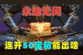 永劫无间：看到这个皮肤，我当场升级终极版，开50个宝箱能出啥？视频封面