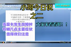 昨天跟大家聊了硬盘发生故障时四个典型症状今天说说显卡故障重点