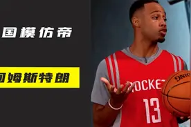 美国模仿帝阿姆斯特朗，模仿NBA球星鼻祖，他带给无数球迷欢乐！视频封面
