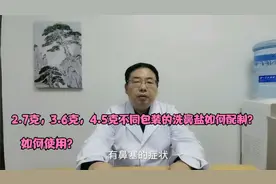 洗鼻盐2.7克、3.6克不同包装如何选购和配制？鼻炎、鼻窦炎，鼻塞