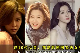 这10位女星，都是韩国国宝级女演员，有人被誉：忠武路票房力第1视频封面