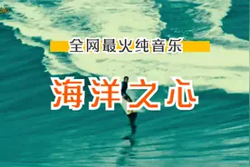 全网最火纯音乐《海洋之心》人生千变万化向往自由视频封面