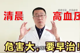 清晨高血压，该不该重视？医生说：早晨血压高，危害非常大视频封面