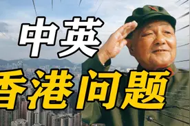 82年中英香港问题会谈火药味十足，邓小平态度坚决，坚守主权底线视频封面