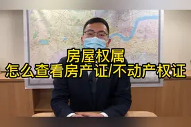 怎么查看房屋权属证明？#房产#一个敢说真话的房产人 #买房那些事视频封面