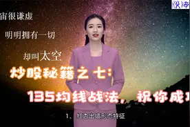 炒股秘籍之七：135均线战法，不畏浮云遮望眼（4大形态）视频封面
