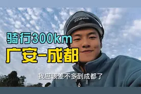 骑行300km广安到成都是什么体验视频封面