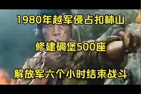 1980年越军侵占扣林山，修建碉堡500座，解放军六个小时结束战斗视频封面