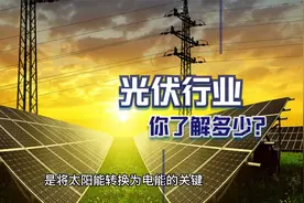 光伏行业，你了解了吗？视频封面