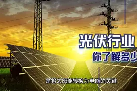光伏行业，你了解了吗？视频封面
