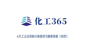 专家谈|化工企业风险分级管控与隐患排查（双控）（四）视频封面