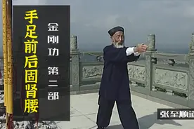 百岁道长张至顺 张道爷 世代秘传 金刚功 第二部 手足前后固肾腰视频封面
