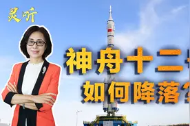 神舟十二号回家！美国航天器大都海上降落，中国为何用陆地着陆场视频封面