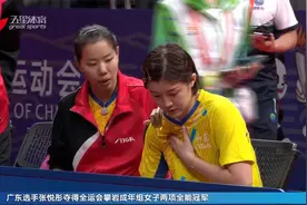 全运会乒乓球女团 辽宁胜山东摘金视频封面