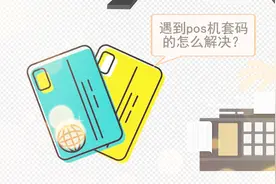 遇到pos机套码怎么解决？