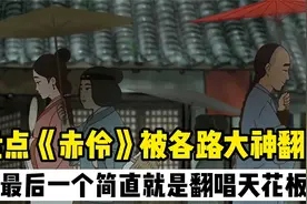 当《赤伶》被各路大神翻唱：原唱VS翻唱，听完你认为谁更胜一筹？视频封面