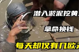 菲律宾金矿工人的一天，潜水进入地洞淘金，拿命换钱养活矿主视频封面