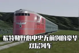 二战时期希特勒野心中的超级铁路计划，豪华双层列车为什么会失败视频封面