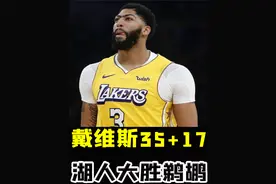 浓眉35+17比斯利7记三分，湖人大胜鹈鹕，没有詹姆斯也能进季后赛视频封面