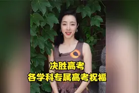 史上最强！点击收下各学科专属高考祝福视频封面