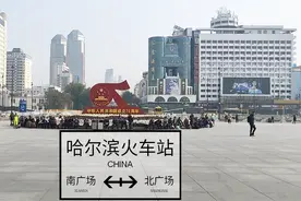 城市通道真好！连通南北广场！哈尔滨火车站如何交进站、接亲友？
