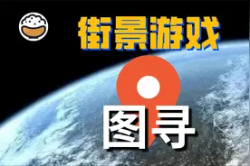 街景挑战：图寻竟然有人40连胜 你也来挑战试试视频封面