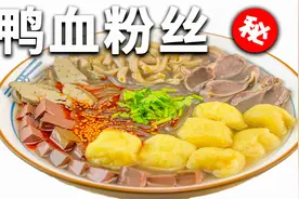 一份超详细的鸭血粉丝教程，配方比例告诉你，学会就去摆摊儿视频封面
