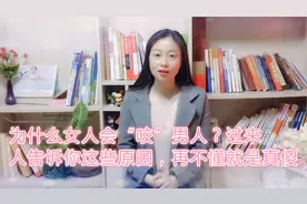 为什么女人会“咬”男人？过来人告诉你这些原因，再不懂就是真傻